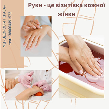Руки – це візитівка кожної жінки