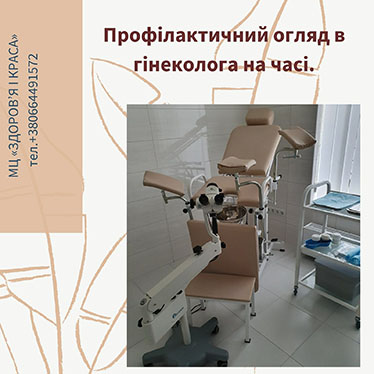 Профілактичний огляд в гінеколога