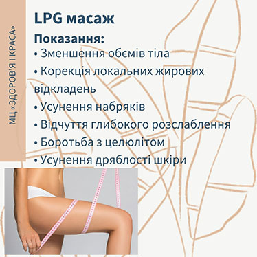 LPG масаж тіла