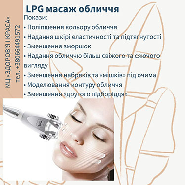 LPG масаж обличчя