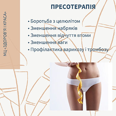 Пресотерапія