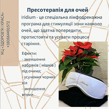 Пресотерапія для очей